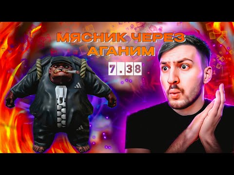 Видео: ПО-БРАТСКИ ! МЯСНИК ЧЕРЕЗ АГАНИМ ! МВП НА ПУДЖЕ ПЯТЕРКЕ ! 7.38 dota 2 ! Pudge ! (AlikSunder) !