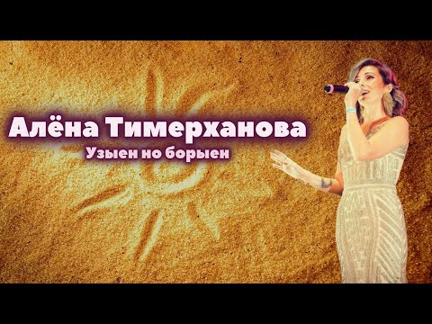 Видео: Алена Тимерханова   Узыен но борыен
