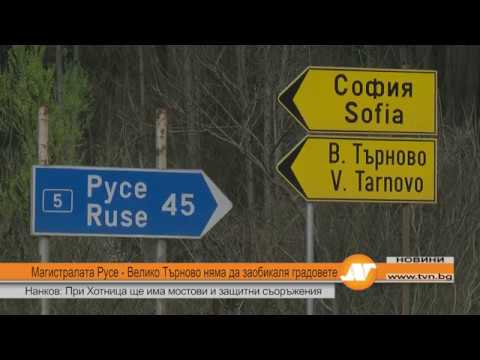 Видео: Магистралата Русе - Велико Търново няма да заобикаля градовете