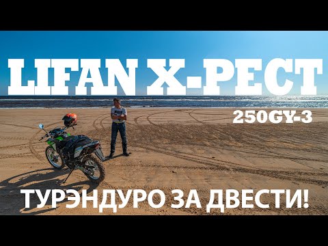 Видео: Lifan X-Pect 250GY-3 - ТУРЭНДУРО ЗА ДВЕСТИ! #lifan #xpect
