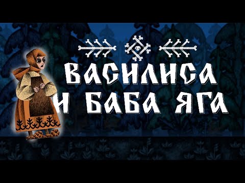Видео: ПОЧЕМУ ПОПУЛЯРНА ВАСИЛИСА И БАБА ЯГА \ VASILISA AND BABA YAGA ОБЗОР
