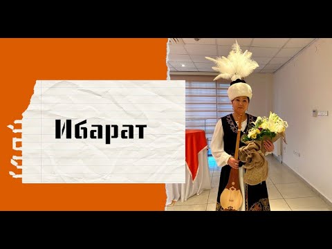 Видео: Насиба Калмаматова - “Ибарат” (Карамолдо Орозов) 21.03.2023  Nasiba Kalmamatova - “Ibarat”