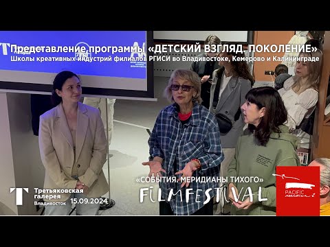 Видео: Представление программы «Детский взгляд. Поколение» («События. Меридианы Тихого» • 15.09.2024)