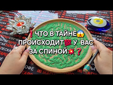 Видео: ❗ЧТО ТАЙНОЕ😱 ПРОИСХОДИТ💯 У ВАС ЗА СПИНОЙ 💥❓❗Гадание на песке онлайн🧿
