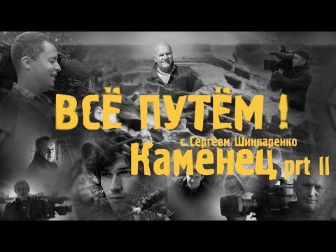 Видео: КАМЕНЕЦ часть 2 (Всё Путём)