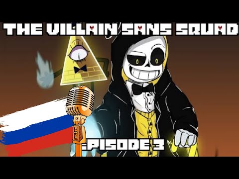 Видео: The Villain Sans Squad - Episode 3 Deal озвучено HSP