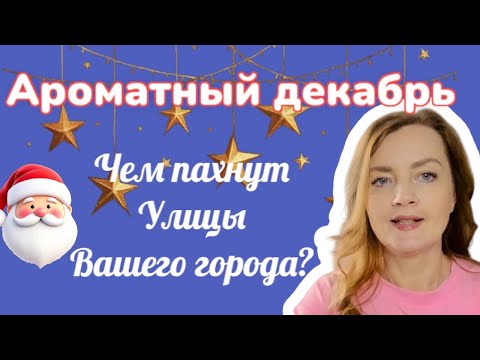 Видео: 🎅🏻Ароматный декабрь❄️ Чем пахнут улицы вашего города?🌆#парфюмерия