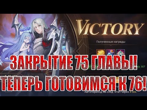 Видео: ЗАКРЫТИЕ 75 ГЛАВЫ КАМПАНИИ Mobile Legends: Adventure