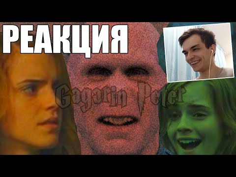 Видео: Гагарин Пётр и Дары Дамблдора l RYTP l РЕАКЦИЯ
