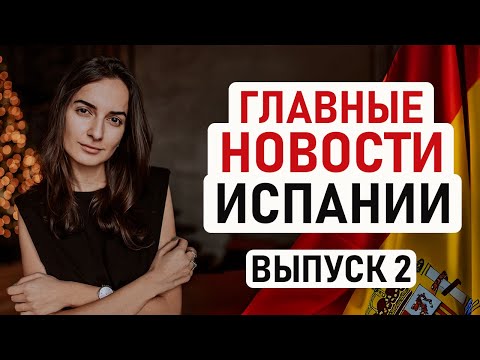 Видео: 🇪🇸 РАБОЧУЮ НЕДЕЛЮ СОКРАТИЛИ, НОМАДАМ ЗАПЛАТЯТ 10000€, БОРЬБА С ОКУПАСАМИ – ИСПАНСКИЙ ВЕСТНИК 2 🇪🇸