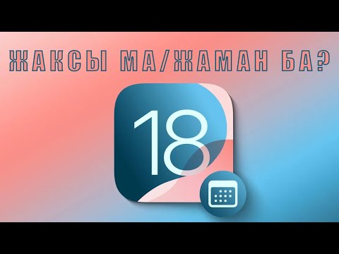 Видео: iOS18 Бар Функцияларының Құпиясы Ашық!