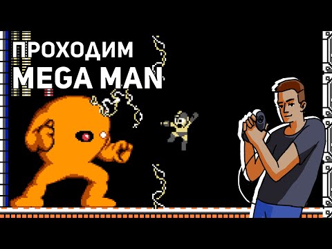 Видео: Проходим Mega Man! Среда страданий, NES СТРИМ