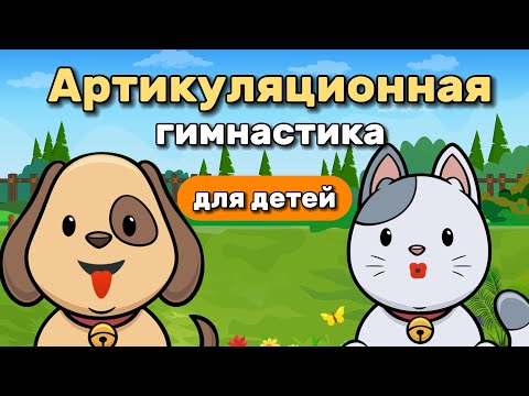 Видео: Артикуляционная гимнастика для детей. Сборник "Приключения язычка"