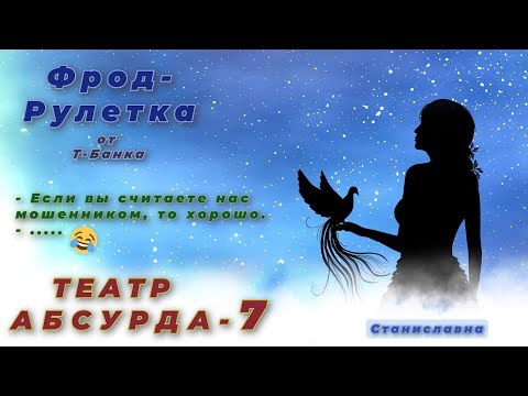 Видео: СТАНИСЛАВНА. Фрод-Рулетка. Театр абсурда 7 | Если вы считаете нас мошенником, то хорошо.