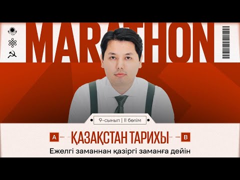 Видео: МАРАФОН 5 - КҮН | ҚАЗАҚСТАН ТАРИХЫ | НҰСҚА ТАЛДАУ | САЯН АҒАЙ