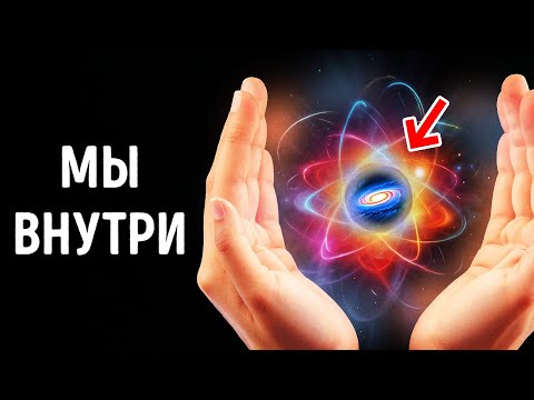 Видео: Вселенная может быть всего лишь атомом