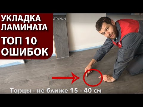 Видео: Укладка ламината - пошаговая ИНСТРУКЦИЯ с разъяснениями ОШИБОК