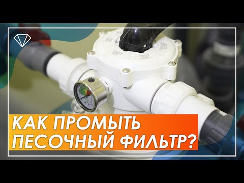 Видео: Как промыть ПЕСОЧНЫЙ ФИЛЬТР для бассейна?