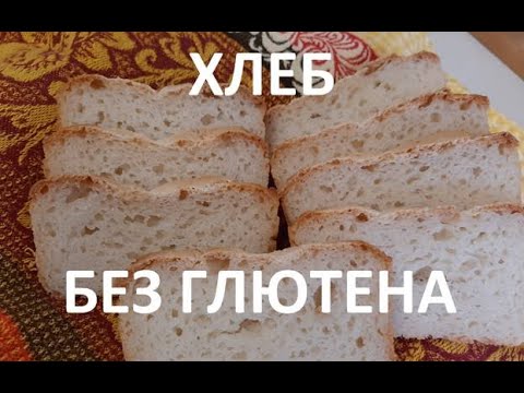 Видео: Хлеб без глютена.Быстро, вкусно. Печём в духовом шкафу, или в хлебопечке.Здоровая еда.