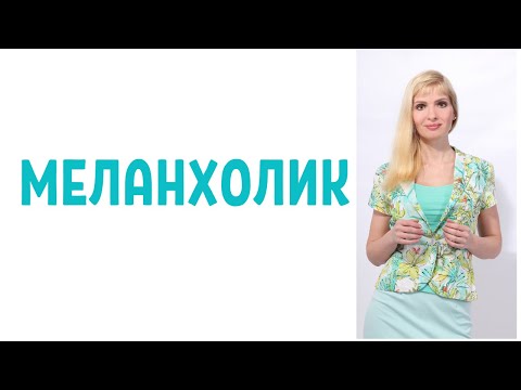 Видео: Меланхолик / Темперамент меланхолик