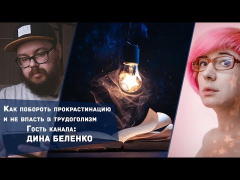 Видео: Как побороть прокрастинацию и не впасть в трудоголизм | Гость - @dinabelenko