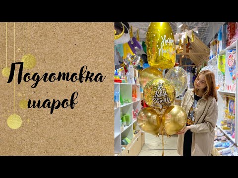 Видео: КАК ПОДГОТОВИТЬ ШАРИКИ ПЕРЕД НАДУТИЕМ ГЕЛИЕМ | ТУЦ-ТУЦ