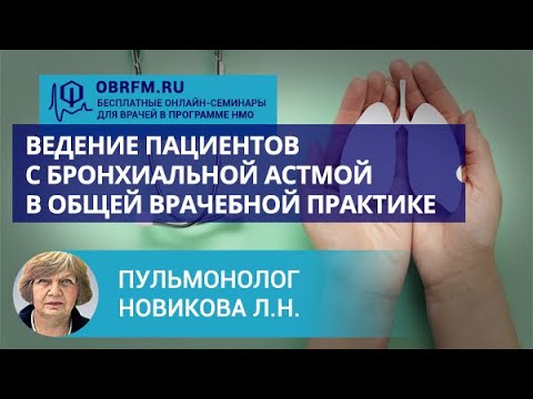 Видео: Пульмонолог Новикова Л.Н.: Ведение пациентов с бронхиальной астмой в общей врачебной практике