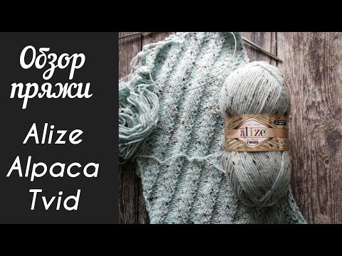 Видео: Обзор пряжи Alize Alpaca Tweed. Пряжа Ализе Альпака Твид.