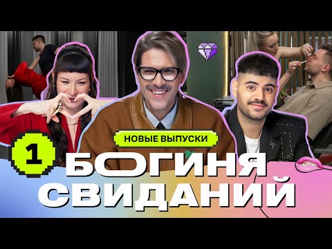 Видео: Свидание в салоне красоты | Богиня свиданий | Галич, Каграманов, Грачёв | ПРЕМЬЕРА