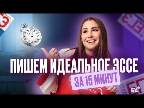 Видео: ИДЕАЛЬНОЕ ЭССЕ ДЛЯ ЕГЭ ПО АНГЛИЙСКОМУ ЗА 15 МИНУТ / Кико Англичанка / ЕГЭLAND