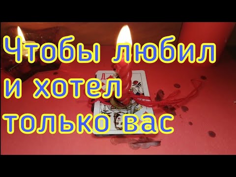 Видео: ЧТОБЫ ХОТЕЛ , ЛЮБИЛ ТОЛЬКО ВАС, ЗАКРЫТЬ ЛЮБИМОГО  ОТ ДРУГИХ .