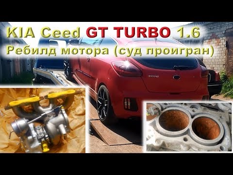Видео: KIA Ceed GT TURBO (1.6, 204 л.с.): Ребилд мотора, двухлетний суд проигран!