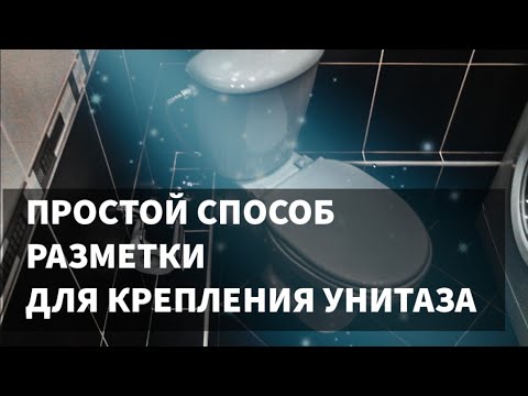 Видео: КАК ЗАКРЕПИТЬ УНИТАЗ К ПОЛУ #ремонтквартирванапе #ремонтквартир #унитаз