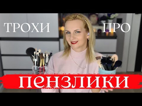 Видео: 🤔ЯКІ ДЛЯ ЧОГО?! 💄Пензлики для макіяжу