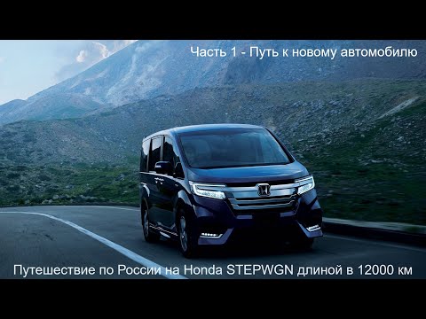 Видео: Путешествие Владивосток-Вахтан длиной в 12000км Honda StepWGN (Часть 1) Путь к новому автомобилю
