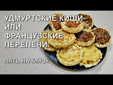 Видео: Французские перепечи или удмуртские калитки, они же карельский киш.