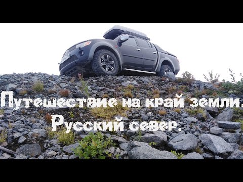 Видео: Трейлер к фильму - Путешествие на край земли. Русский север.