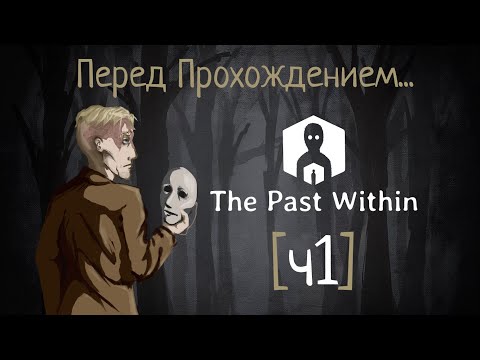 Видео: [ч1] История Альберта |Перед прохождением The Past Within|