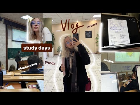 Видео: uni study vlog // жизнь, университет, будни 🙇‍♀️