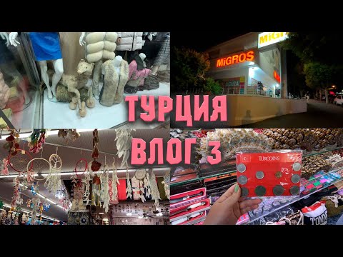 Видео: ОТПУСК| ТУРЦИЯ| ИНДЖЕКУМ| ПРОГУЛКИ ПО УЛИЦАМ И ЗАКУПКА СУВЕНИРОВ| ВЛОГ 3