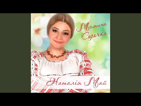 Видео: Мамина сорочка