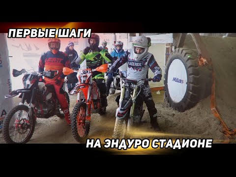 Видео: Первые шаги новичков на эндуро стадионе.