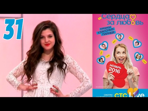 Видео: Сердца за любовь 31