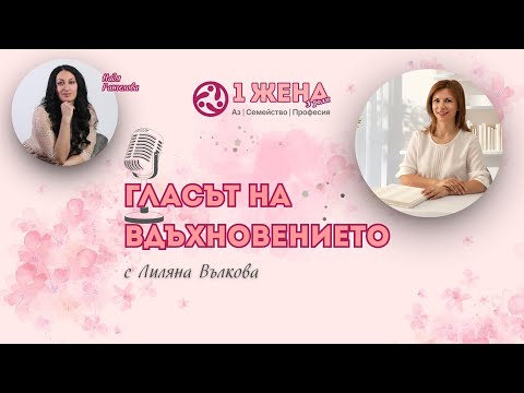 Видео: Как да бъдем магнит за щастие – интервю с Лиляна Вълкова