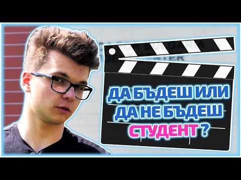 Видео: Мино пробва какво е да си студент … като по филмите!