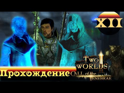 Видео: Two Worlds 2 CoT ➤ [Прохождение #12] ➤ Истоки конфликта. Тайна расы крысолюдов. Шестой храм Тенебры