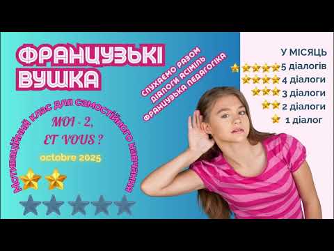 Видео: ЗВІТ 1 - 10/2025  ФРАНЦУЗЬКА НА СЛУХ