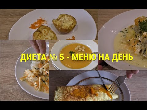 Видео: МЕНЮ НА ДЕНЬ ДЛЯ ДИЕТЫ № 5/ СРАЗУ 5 БЛЮД  - ДЛЯ ТЕХ У КОГО ГАСТРИТ И ГАСТРОДУОДЕНИТ - завтрак обед