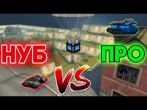 Видео: НУБ ПРОТИВ ПРО | ПАРКУР НА КОНТЕЙНЕРЫ | ТАНКИ ОНЛАЙН