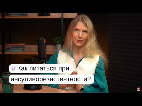 Видео: Питание при инсулинорезистентности. Рацион дня. Диетолог нутрициолог Инна Кононенко